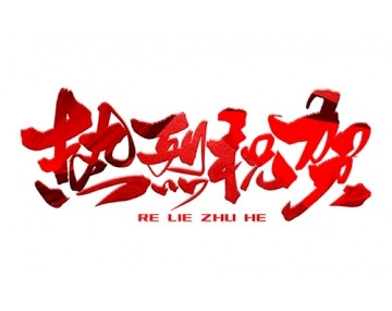 熱烈祝賀公司成功中標(biāo)！