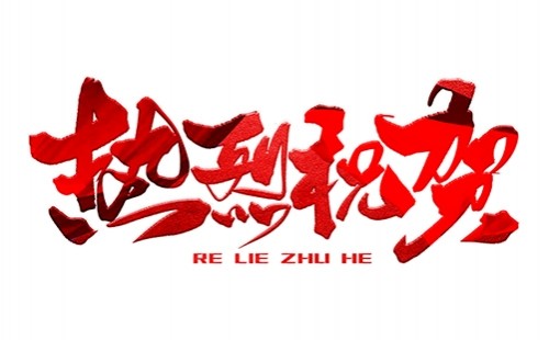 熱烈祝賀公司成功中標(biāo)！